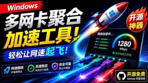 （19375期）github开源黑科技！多网卡网速聚合加速工具，-免费资源