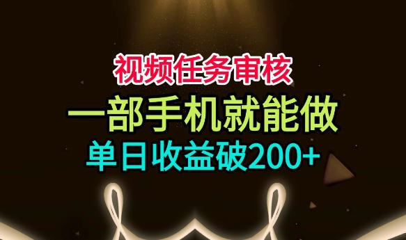 视频任务审核，一部手机就能做，简单上手，单日-免费资源