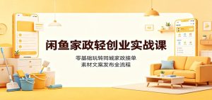闲鱼家政轻创业实战课：零基础玩转同城家政接单-免费资源