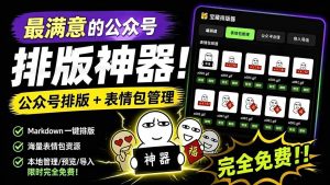 （19283期）github开源免费，目前最满意的公众号排版工具-免费资源