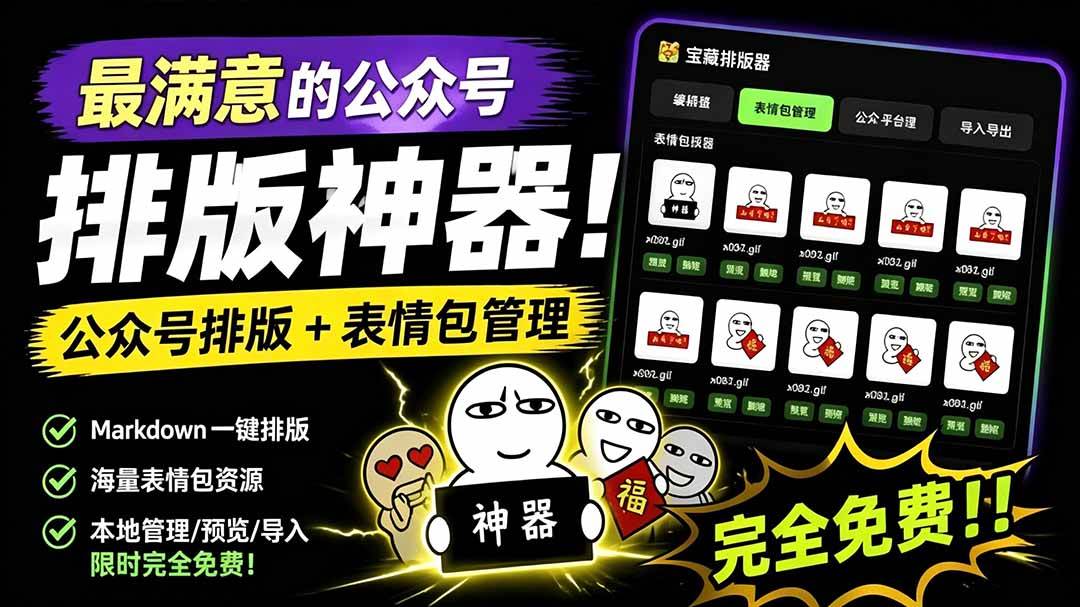 （19283期）github开源免费，目前最满意的公众号排版工具-免费资源
