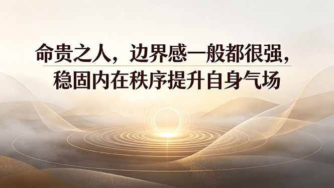 （19478期）付费文章：命贵之人，边界感一般都很强-免费资源