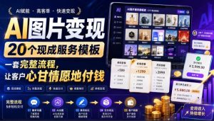 （19395期）ai图片变现，20个现成服务模板，一套完整流-免费资源