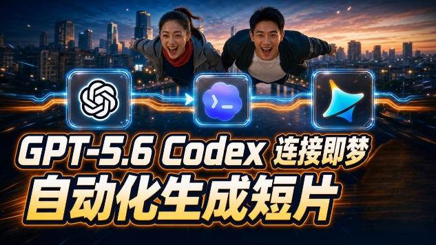 （19394期）gpt-5-6xcodex即梦联动实战｜seedance2-0mini赋能｜ai剧情短片-免费资源
