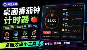 (19564期)仅1-16mb,开源极简的桌面时钟、番茄钟计时器-免费资源