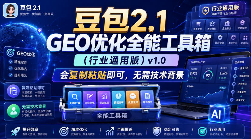 豆包2-1-geo优化全能工具箱（行业通用版）v1-0，会复制粘-免费资源