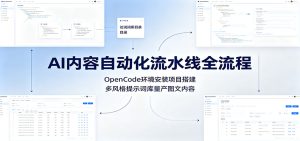 ai内容自动化流水线全流程：opencode环境安装项目搭建，-免费资源