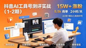 (19380期)抖音ai工具号测评实战(1-2期):单号涨粉15wx-免费资源