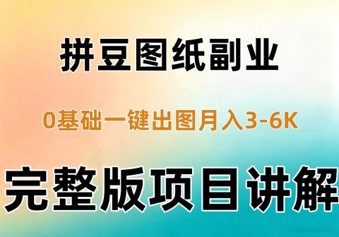 AI拼豆图纸副业,0基础AI一键出图,零库存零发货,1部手机月入3k+详细拆解-免费资源