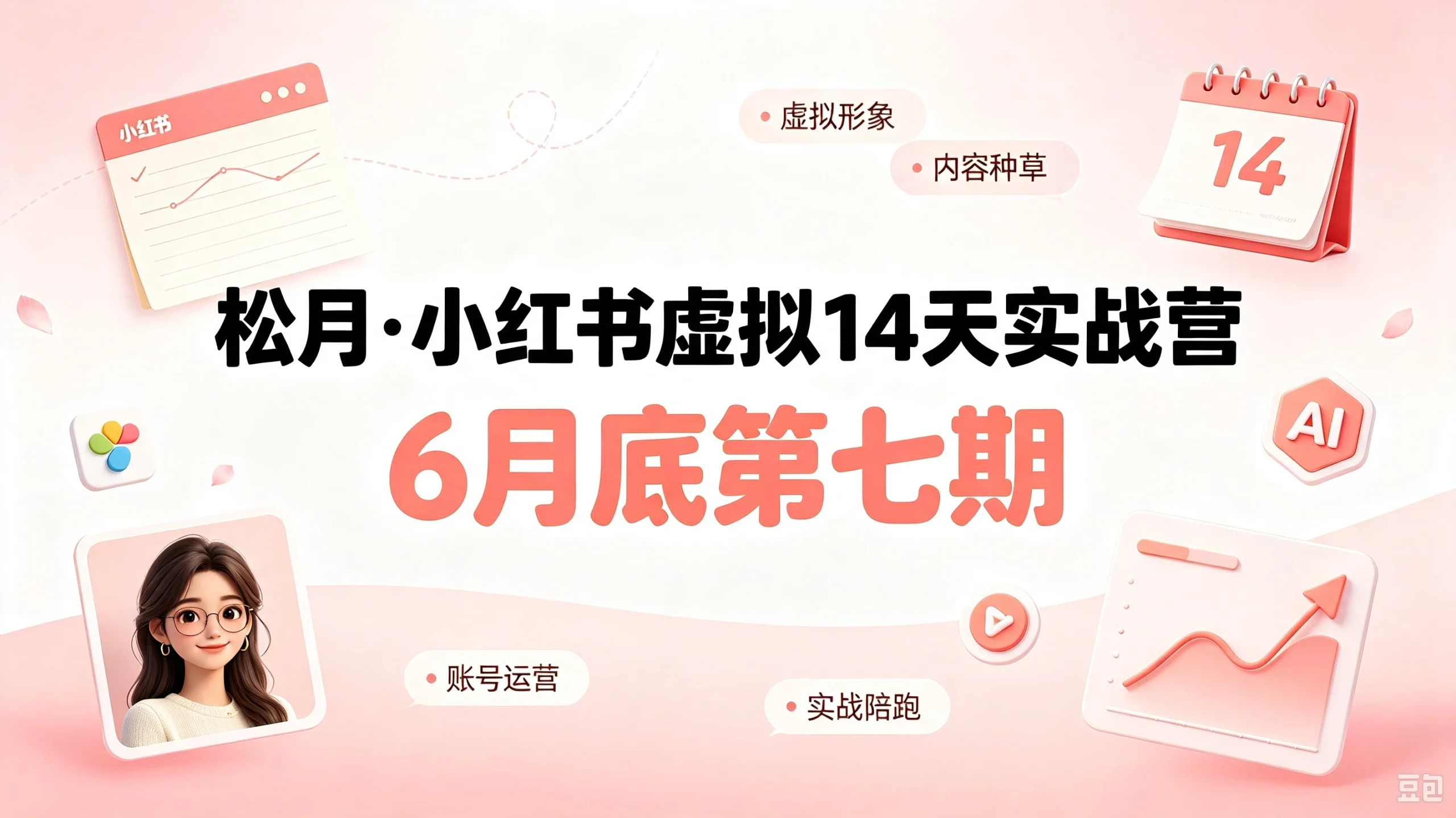 【精】小红书虚拟产品14天实战变现营-第7期：需求-免费资源