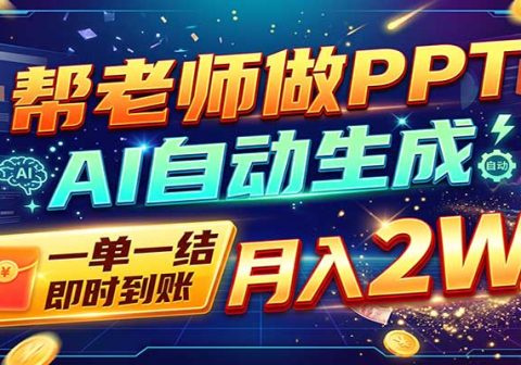 AI做PPT赚了！一单500-800，旺季订单接不完，附免费AI工具-免费资源