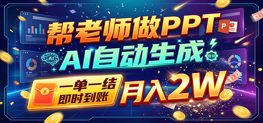 图片[1] - AI做PPT赚了！一单500-800，旺季订单接不完，附免费AI工具 - 福创网