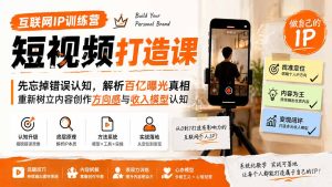 互联网ip训练营短视频打造课；先忘掉错误认知，解-免费资源