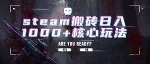 steam搬砖日入1000核心玩法，副业的不二之选，收益已经-免费资源