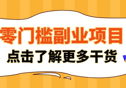 单人零门槛副业！公众号热门影视资讯玩法，合规操作流量稳定多种变现月入10000+-免费资源