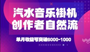 汽水音乐挂g项目，独家新技术新玩法，创作者激励-免费资源