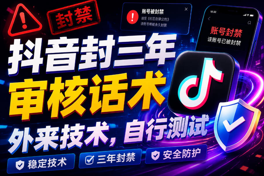 抖音封三年审核话术，外来技术，自行测试-免费资源
