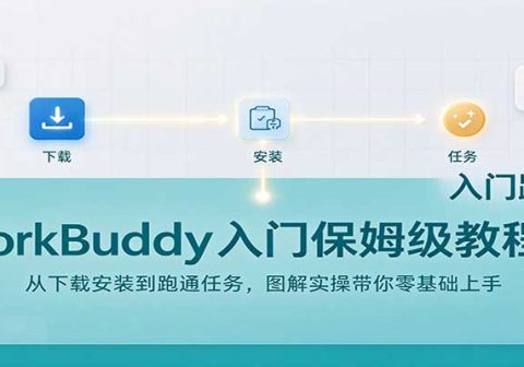 WorkBuddy入门保姆级教程：从下载安装到跑通任务，图解实操带你零基础上手-免费资源