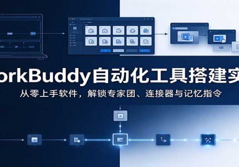 WorkBuddy自动化工具搭建实操:从零上手软件,解锁专家团、连接器与记忆指令-免费资源
