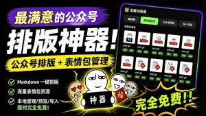 (19565期)github开源免费,目前最满意的公众号排版工具-免费资源