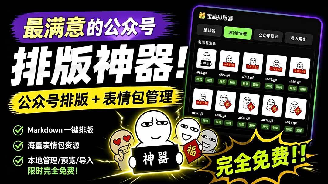 （19565期）github开源免费，目前最满意的公众号排版工具-免费资源