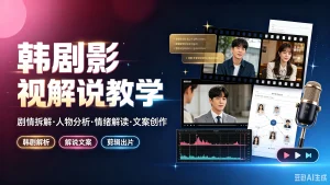 【精】韩剧影视解说教学，剧情拆解·人物分析·-免费资源