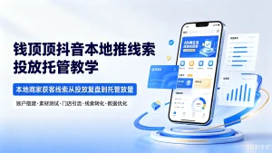 【精】钱顶顶抖音本地推线索投放托管教学本地商-免费资源
