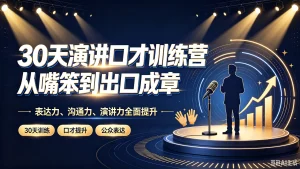 【精】30天演讲口才训练营｜从嘴笨到出口成章，表-免费资源