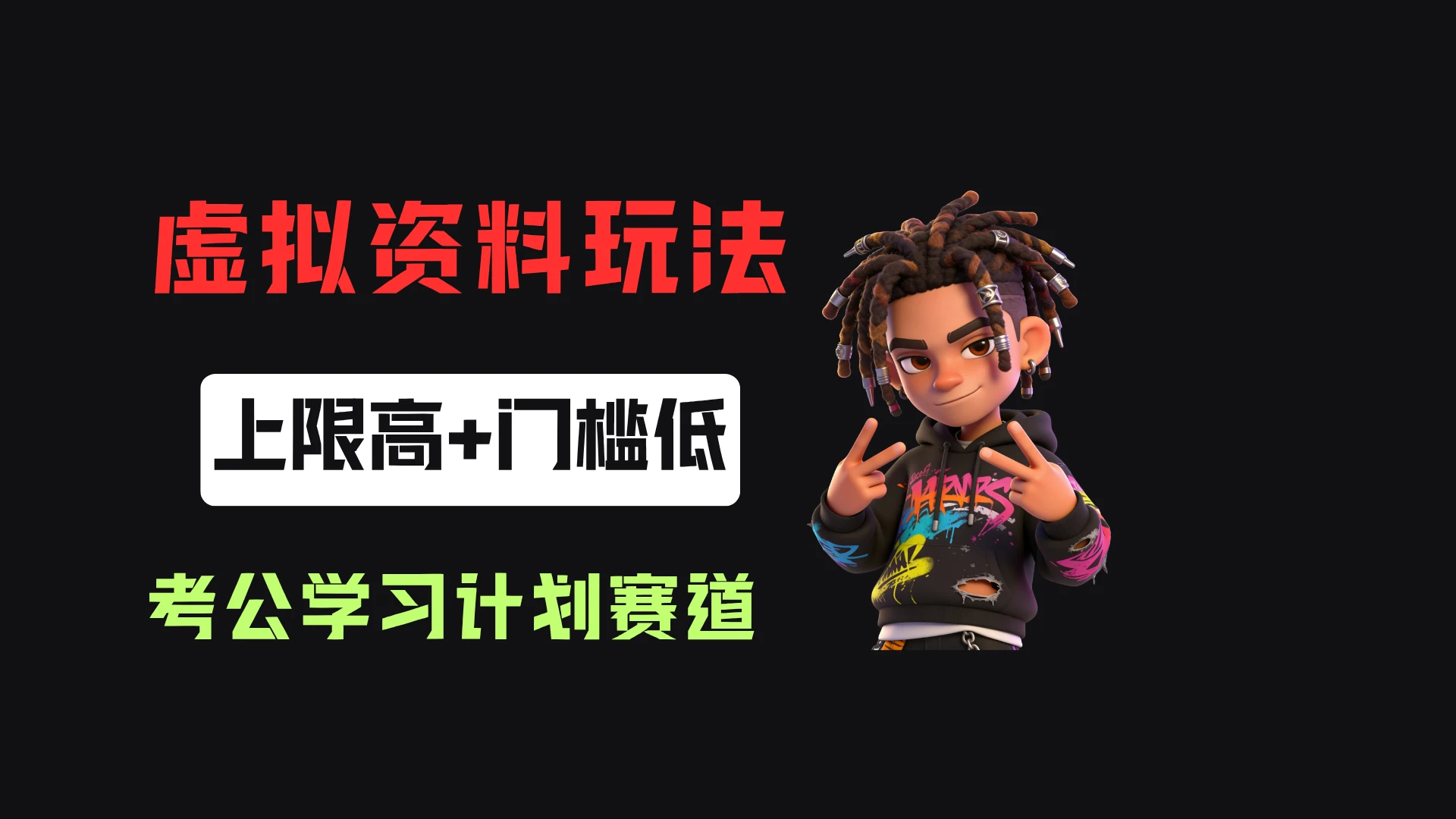 小红书卖27年考公学习计划，客单价39-9，70天卖了8w！-免费资源