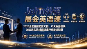 （19610期）john外贸展会英语课｜2026全套音频配套文档，13-免费资源