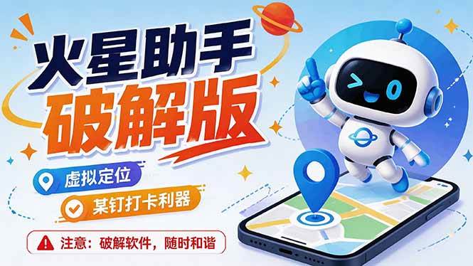 （19694期）火星助手破解版，虚拟定位，某钉打企微-免费资源