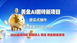（19297期）全网独家！2026美金搬砖新项目，低门槛高回-免费资源