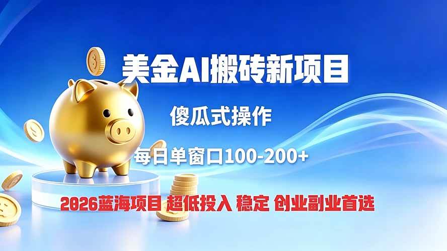（19297期）全网独家！2026美金搬砖新项目，低门槛高回-免费资源