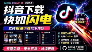 (19445期)别再乱找了!d音下载快如闪电,支持批量-免费资源