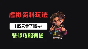 小红书卖装修步骤攻略，客单价29-9，185天卖了19w！-免费资源