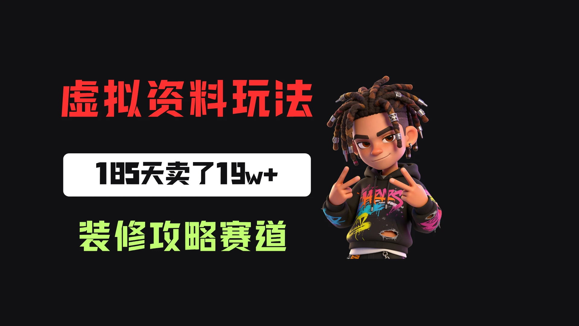 小红书卖装修步骤攻略，客单价29-9，185天卖了19w！-免费资源