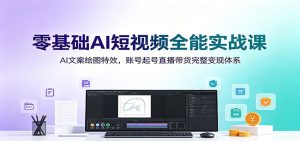 零基础ai短视频全能实战课:ai文案绘图特效,账号-免费资源