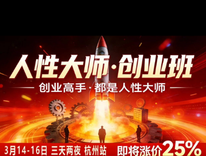 风清扬-人性大师三天两夜3月14-16线下课2026年，创业高手-免费资源