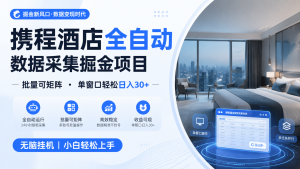 携程酒店全自动数据采集掘金-批量可矩阵-单窗口轻-免费资源
