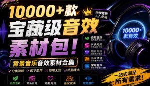 宝藏级音效素材包！10000款背景音乐音效素材合集，-免费资源