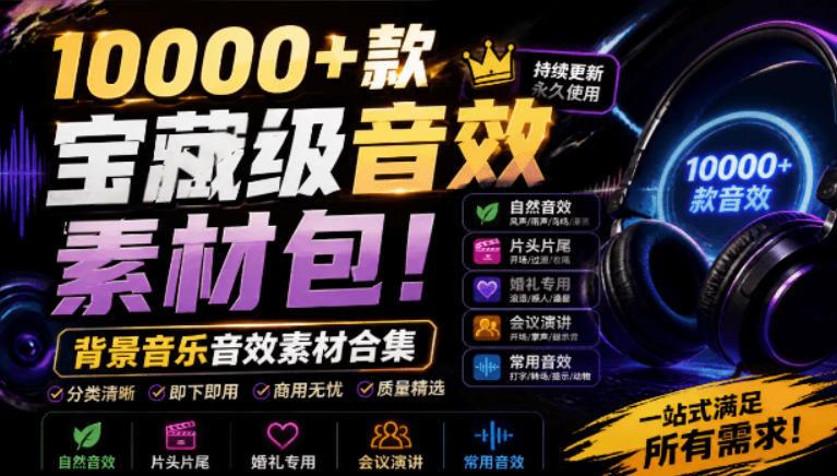 宝藏级音效素材包！10000款背景音乐音效素材合集，-免费资源
