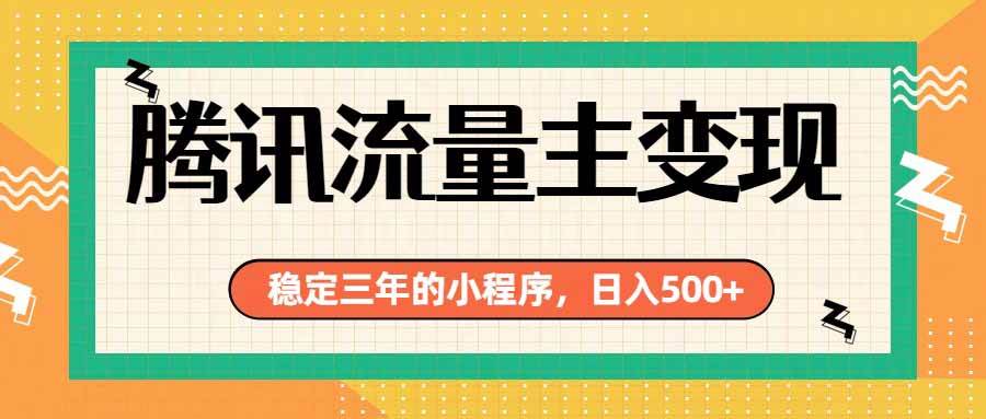 （19668期）腾讯流量主单日500，通过搭建实用工具类小-免费资源