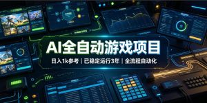 ai全自动游戏项目，日入1k，已稳定运行3年躺賺，全-免费资源