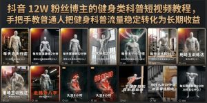 抖音12w粉丝博主的健身类科普短视频教程，手把手-免费资源