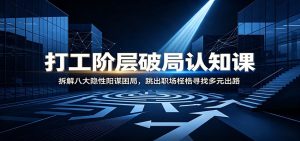 打工阶层破局认知：拆解八大隐性阳谋困局，跳出-免费资源