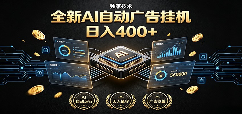 全新ai自动广告挂机-独家技术-躺赚400-全程无需人工值-免费资源