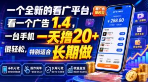 一个全新的看广平台,看一个广告1-4,一台手机一-免费资源