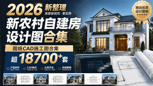 付费购买素材！2026新整理新农村自建房设计图，图-免费资源