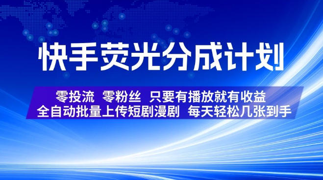 快手荧光分成计划，全自动批量上传短剧漫剧，每-免费资源