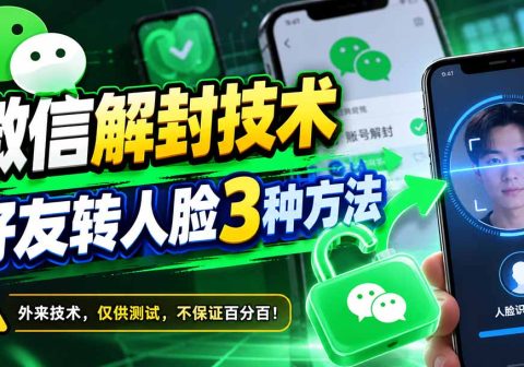 微信解封技术，好友转人脸3种方法-免费资源